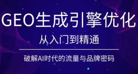 陆老师·GEO生成引擎优化实战课 第1张