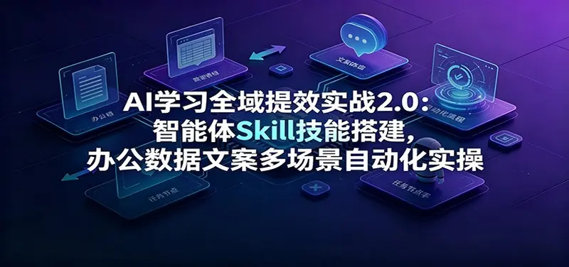 AI学习全域提效实战2.0：办公数据文案多场景自动化实操