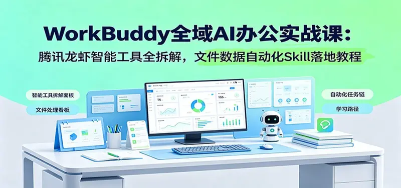 WorkBuddy全域AI办公实战课，文件数据自动化Skill落地教程