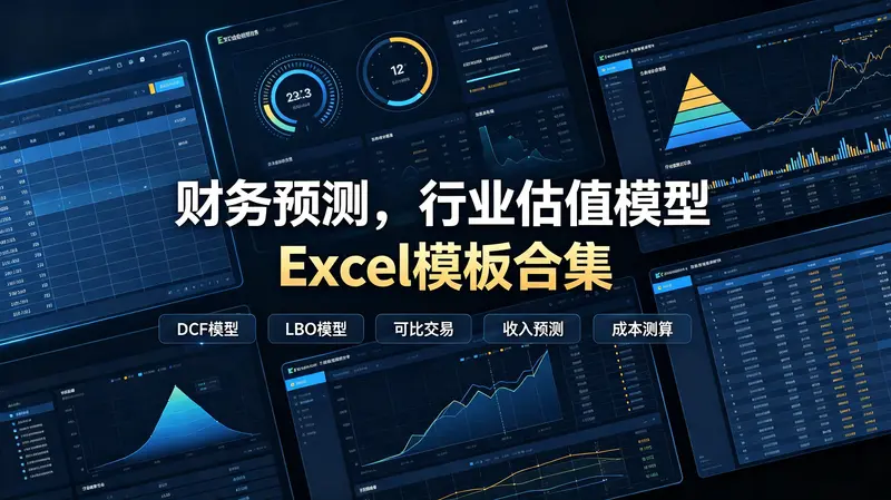 财务预测，行业估值模型Excel模板合集