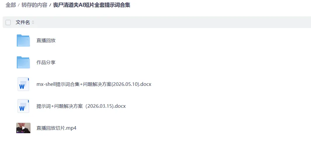 丧尸清道夫AI短片全套提示词合集，mxshell直播回放切片+原版模板 第2张