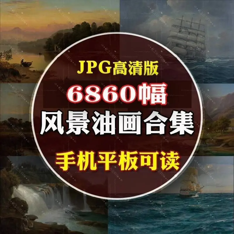 6860幅风景油画图片素材合集，JPG高清版