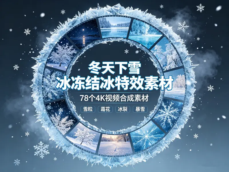 78个冬天下雪冰冻结冰特效4K视频合成素材【9.85G】
