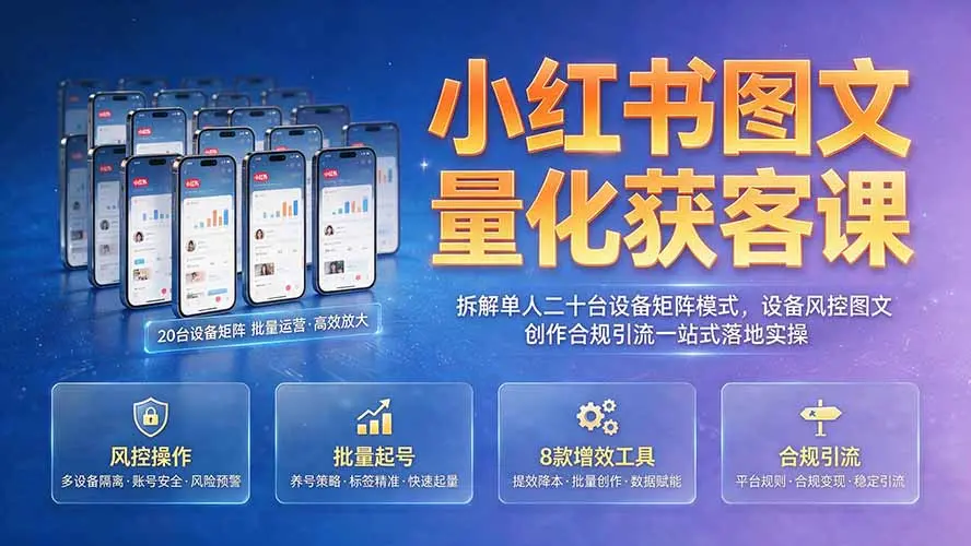 小红书图文量化获客课｜拆解单人二十台设备矩阵模式