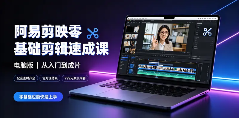 阿易剪映零基础剪辑速成课+配套素材齐全