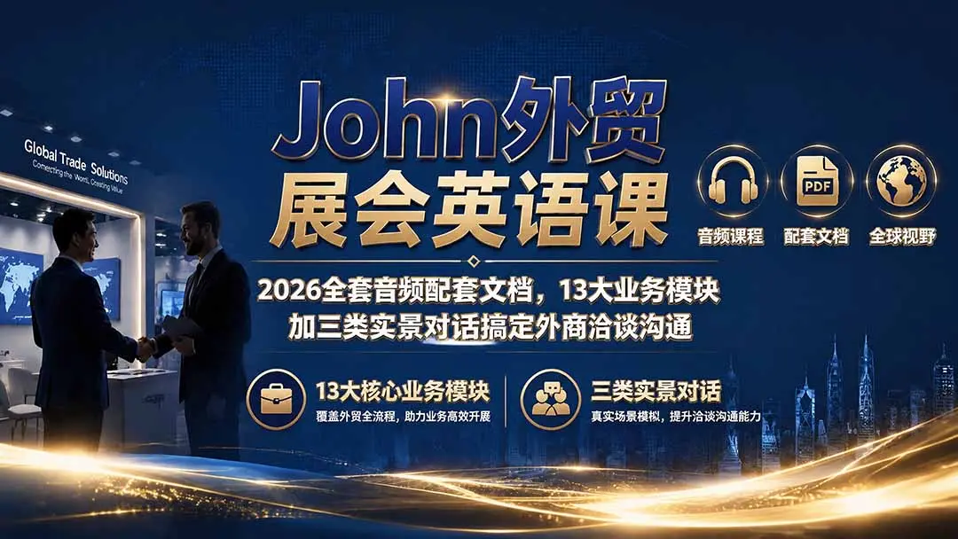 John外贸展会英语课｜2026全套音频配套文档 第1张