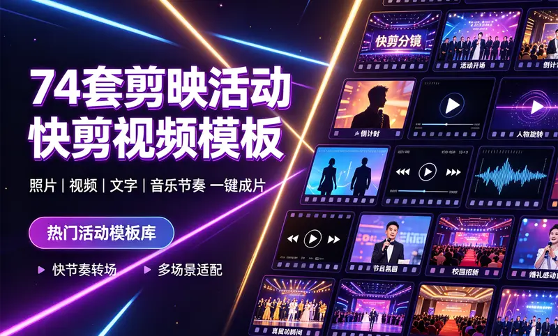 74套剪映活动快剪视频模板