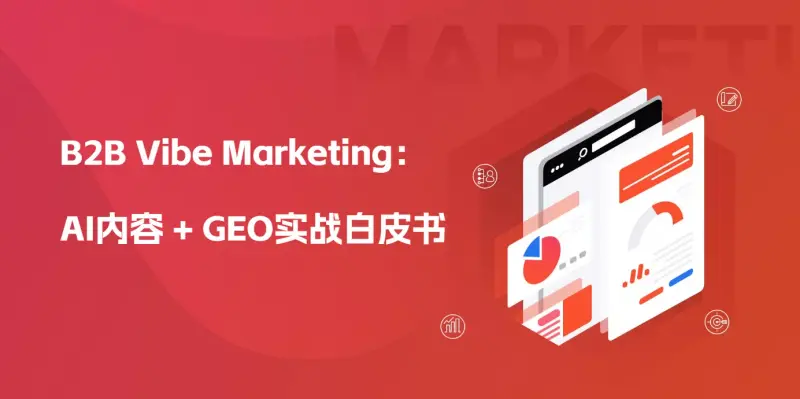 《AI内容 GEO实战白皮书》实战指南