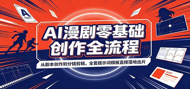 AI漫剧零基础创作全流程：全套提示词模板直接落地出片