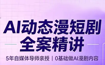周老师·AI漫剧创作课