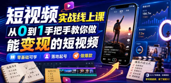 从0到1手把手教你做能变现的短视频