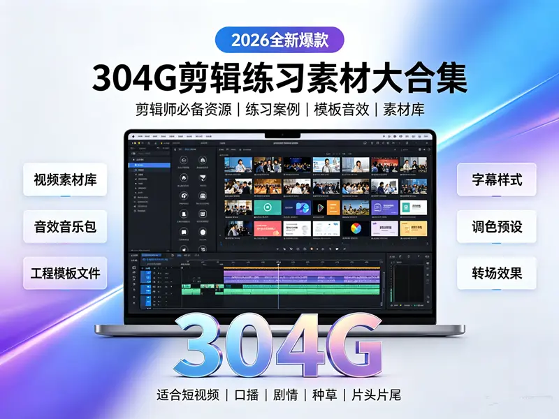 2026全新爆款 304G剪辑练习素材大合集