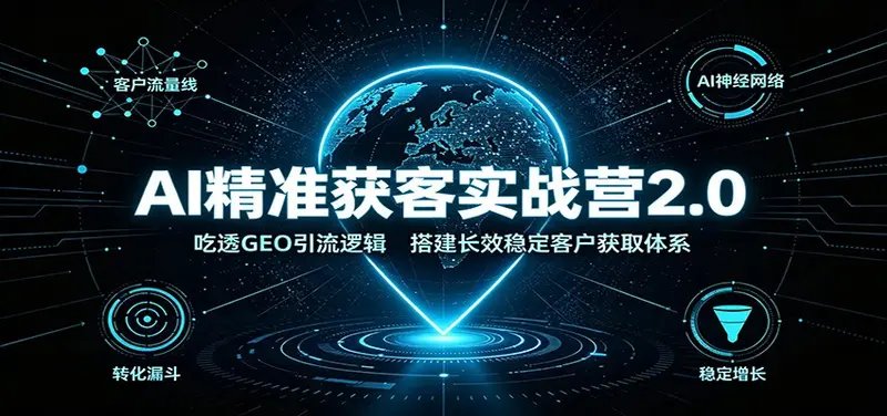 AI精准获客实战营2.0：吃透GEO引流逻辑