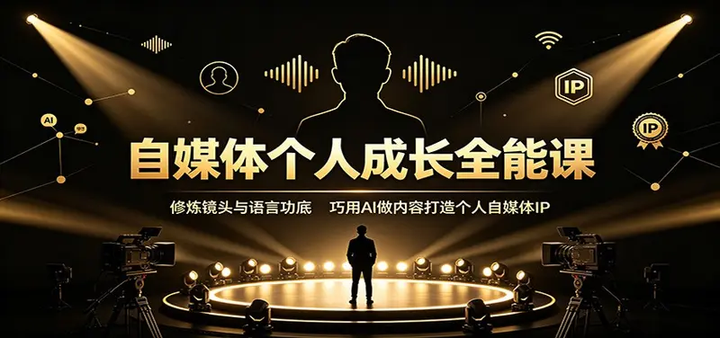 自媒体个人成长全能课，巧用AI做内容打造个人自媒体IP