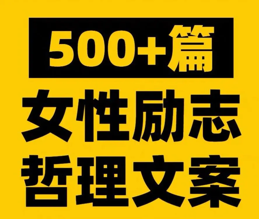 500+篇女性励志哲理口播短视频文案素材