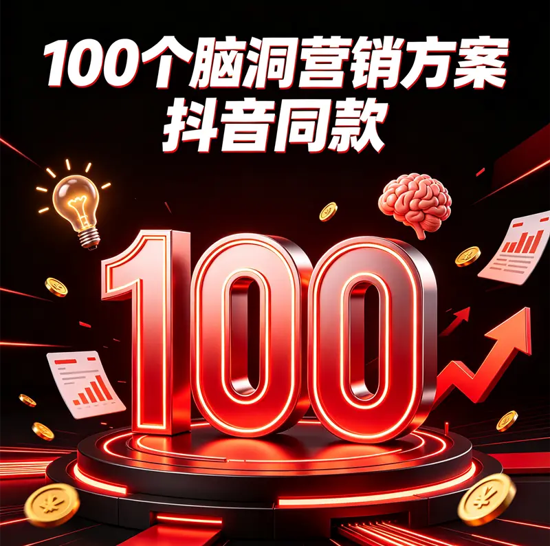 100个脑洞营销方案（抖音同款）【3.8G】