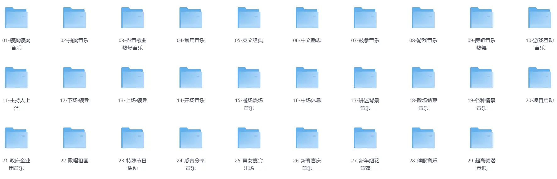 会议音乐大全-颁奖，抽奖，游戏互动等29余种【6G】 第2张