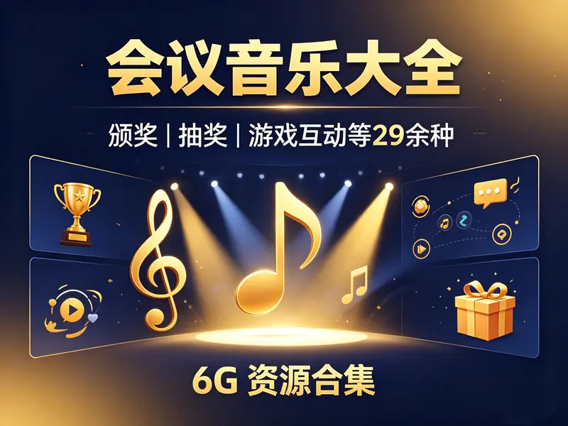 会议音乐大全-颁奖，抽奖，游戏互动等29余种【6G】