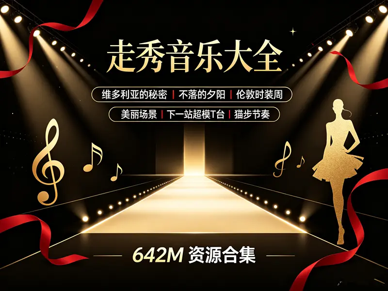 走秀音乐大全[超模T台，猫步节奏]【642M】
