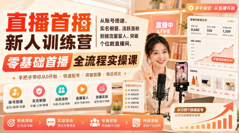 直播首播新人训练营，零基础首播全流程实操课