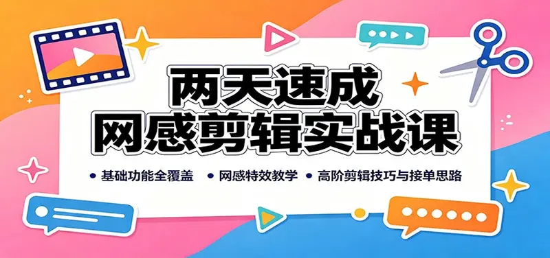 两天速成网感剪辑实战课