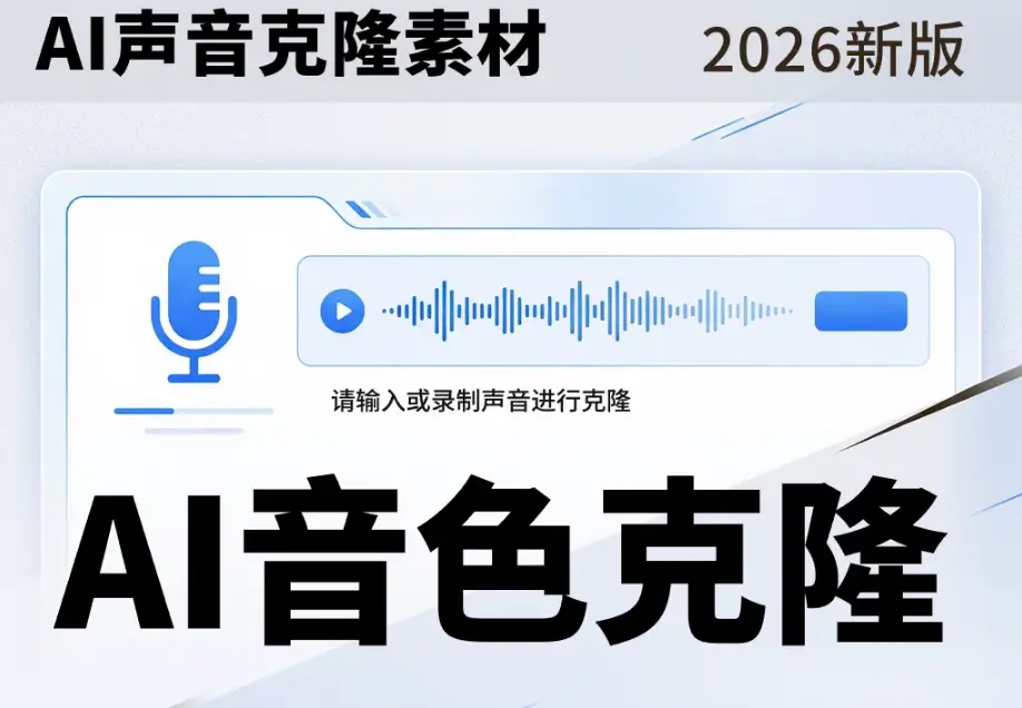 AI语音克隆人声音色训练素材包