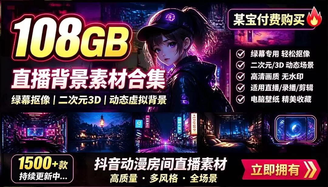 108G直播绿幕二次元虚拟背景动态视频素材包