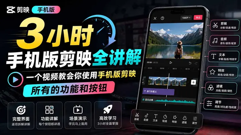 3小时手机版剪映全讲解，所有的功能和按钮