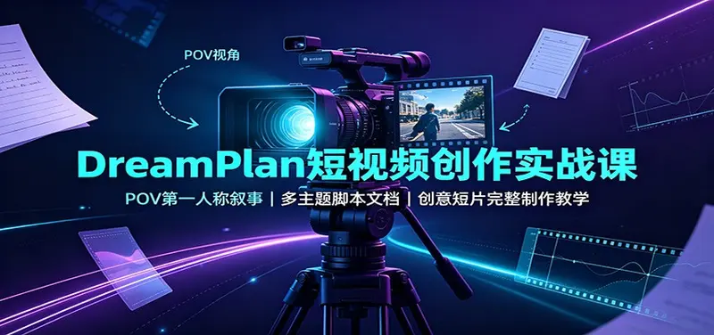 DreamPlan短视频创作实战课，创意短片完整制作教学