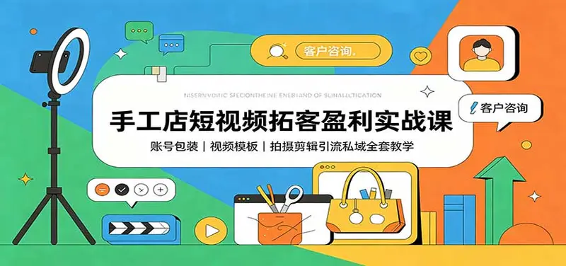 手工店短视频拓客盈利实战课：拍摄剪辑引流私域全套教学