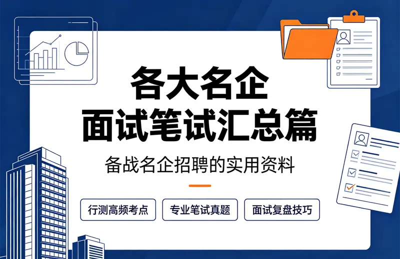 各大名企面试笔试汇总篇，备战名企招聘的实用资料