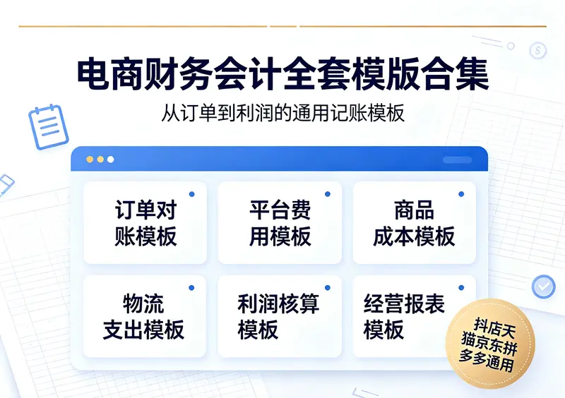 电商财务会计全套模版合集，抖店天猫京东拼多多通用