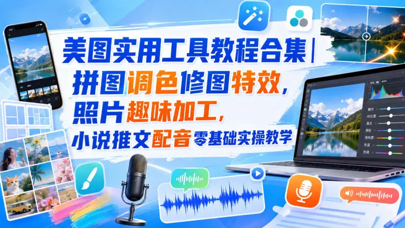 图实用工具教程合集｜拼图调色修图特效，照片趣味加工