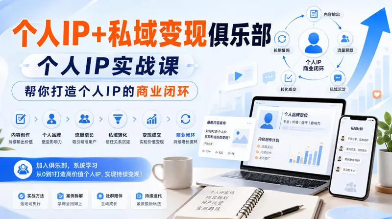个人IP+私域变现俱乐部，个人IP实战课