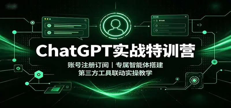 ChatGPT实战特训营：专属智能体搭建，第三方工具联动实操教学