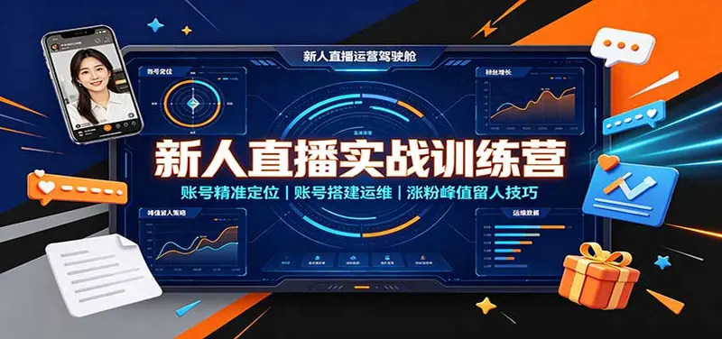 新人直播实战训练营:账号精准定位,账号搭建运维,涨粉峰值留人技巧 第1张 新人直播实战训练营:账号精准定位,账号搭建运维,涨粉峰值留人技巧 第1张