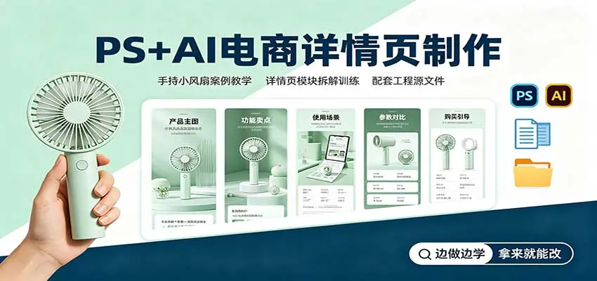 PS+AI电商详情页制作：手持小风扇案例教学，配套工程源文件 第1张