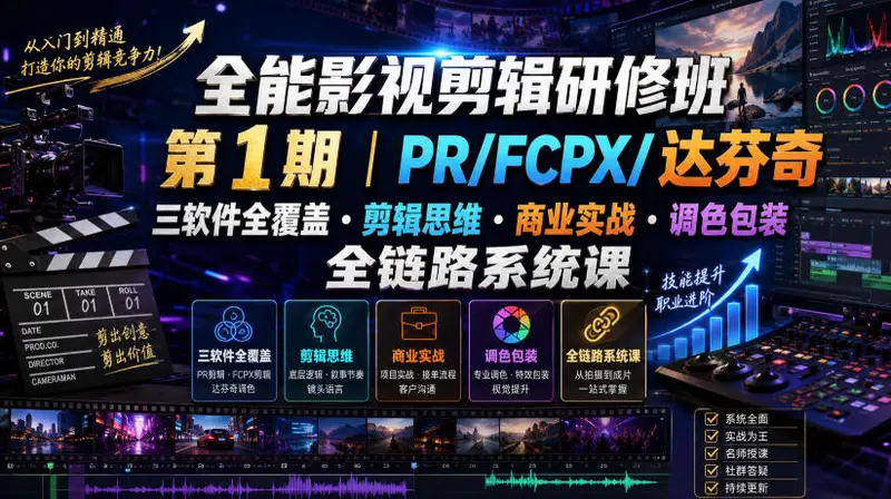 全能影视剪辑研修班，PR/FCPX/达芬奇三软件全覆盖・剪辑思维・商业实战