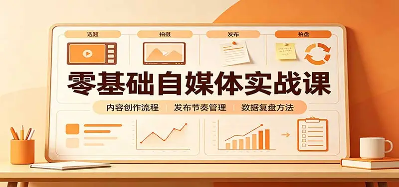 零基础自媒体实战课:赛道人设冷启动,内容创作复盘,公私域商业闭环 第1张 零基础自媒体实战课:赛道人设冷启动,内容创作复盘,公私域商业闭环 第1张