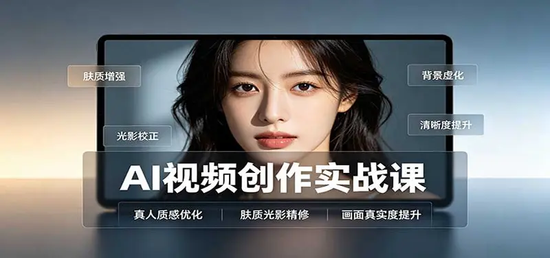 AI视频创作实战课：人物面部情绪调试，真人质感优化