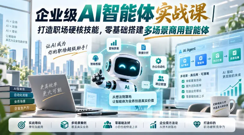 企业级AI智能体实战课，零基础搭建多场景商用智能体
