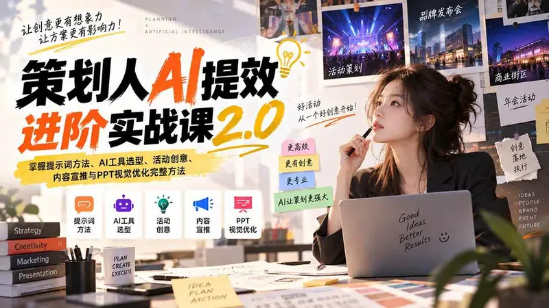 策划人AI提效进阶实战课2.0：掌握提示词方法、AI工具选型、活动创意