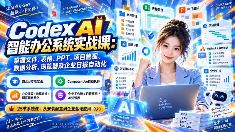 Codex AI智能办公系统实战课：掌握文件、表格、PPT、项目管理、数据分析
