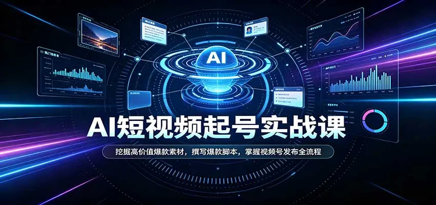 短视频AI起号实战课：挖掘高价值爆款素材，撰写爆款脚本