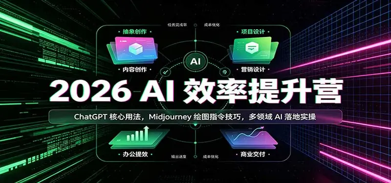 2026 AI效率提升营：ChatGPT核心用法，Midjourney绘图指令技巧
