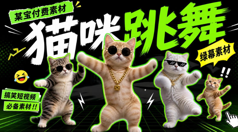 猫meme绿幕素材，小猫咪跳舞视频剪辑素材