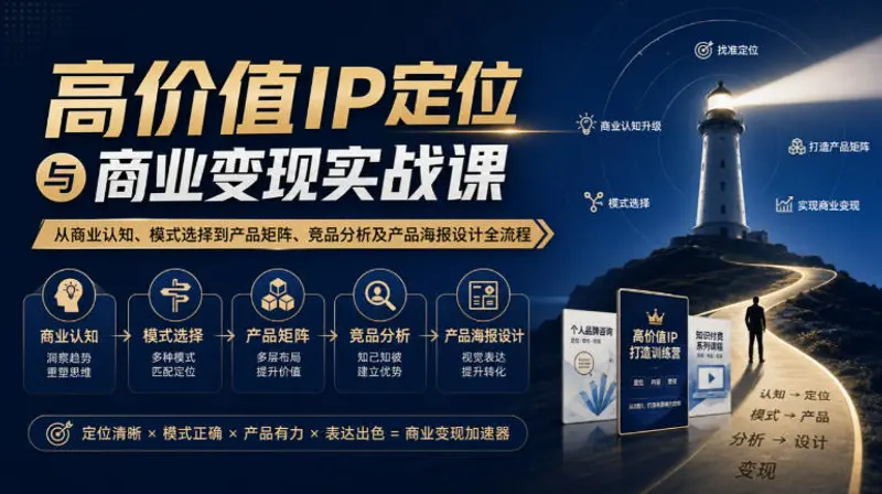 高价值IP定位与商业变现实战课