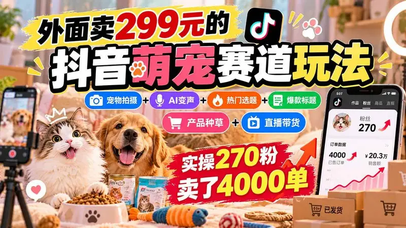 外面卖299元的抖音萌宠赛道玩法：宠物拍摄+AI变声+热门选题