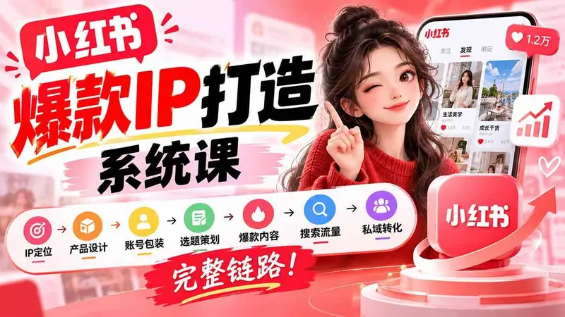 小红书爆款IP打造课：IP定位→产品设计→账号包装→选题策划