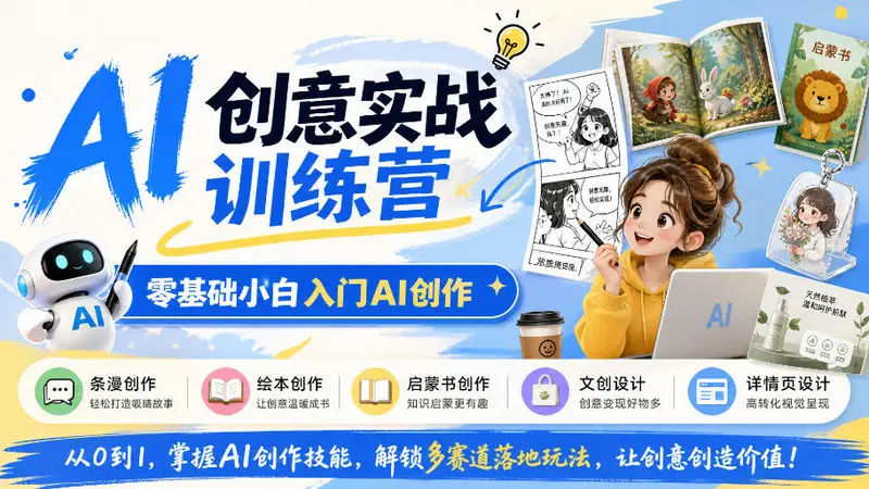 AI创意实战训练营，零基础小白入门AI创作